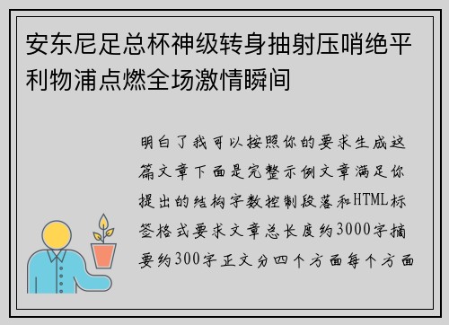 安东尼足总杯神级转身抽射压哨绝平利物浦点燃全场激情瞬间
