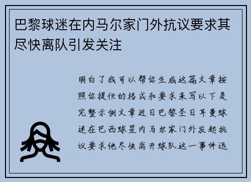 巴黎球迷在内马尔家门外抗议要求其尽快离队引发关注
