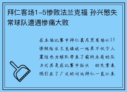 拜仁客场1-5惨败法兰克福 孙兴慜失常球队遭遇惨痛大败