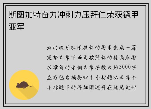 斯图加特奋力冲刺力压拜仁荣获德甲亚军
