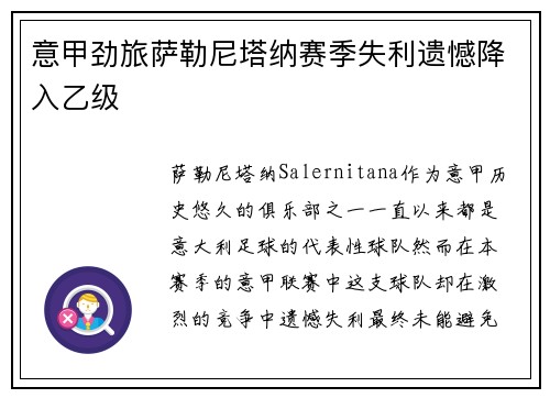 意甲劲旅萨勒尼塔纳赛季失利遗憾降入乙级