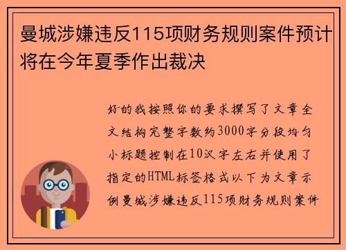 曼城涉嫌违反115项财务规则案件预计将在今年夏季作出裁决