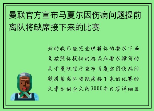 曼联官方宣布马夏尔因伤病问题提前离队将缺席接下来的比赛
