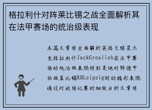 格拉利什对阵莱比锡之战全面解析其在法甲赛场的统治级表现