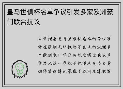 皇马世俱杯名单争议引发多家欧洲豪门联合抗议