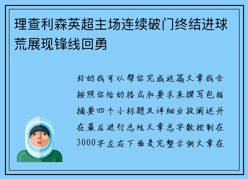 理查利森英超主场连续破门终结进球荒展现锋线回勇