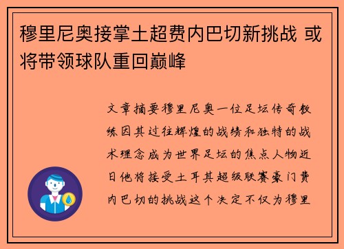 穆里尼奥接掌土超费内巴切新挑战 或将带领球队重回巅峰