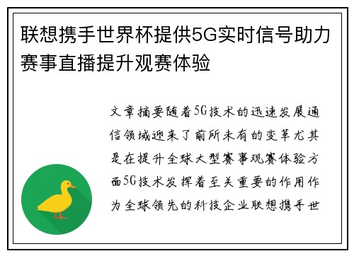 联想携手世界杯提供5G实时信号助力赛事直播提升观赛体验