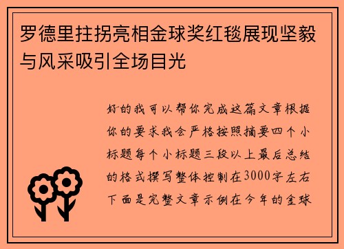 罗德里拄拐亮相金球奖红毯展现坚毅与风采吸引全场目光