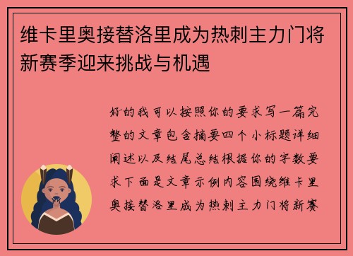 维卡里奥接替洛里成为热刺主力门将新赛季迎来挑战与机遇