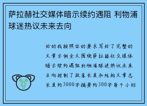 萨拉赫社交媒体暗示续约遇阻 利物浦球迷热议未来去向