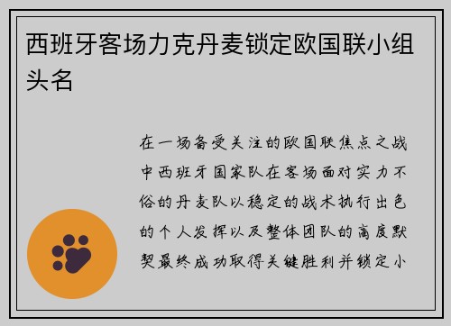 西班牙客场力克丹麦锁定欧国联小组头名