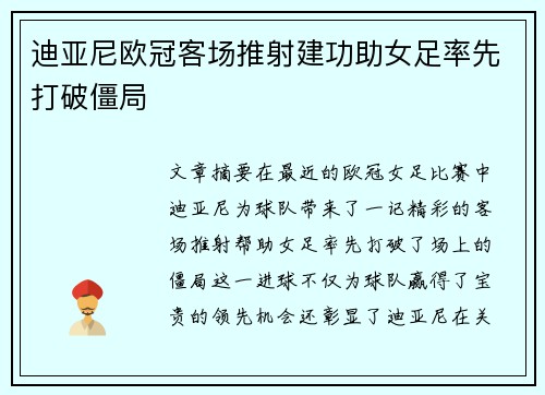 迪亚尼欧冠客场推射建功助女足率先打破僵局
