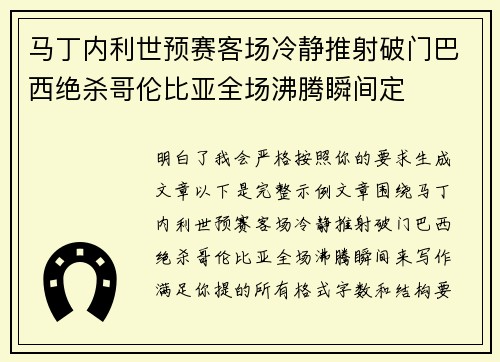 马丁内利世预赛客场冷静推射破门巴西绝杀哥伦比亚全场沸腾瞬间定