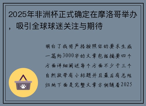 2025年非洲杯正式确定在摩洛哥举办，吸引全球球迷关注与期待
