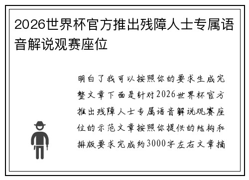 2026世界杯官方推出残障人士专属语音解说观赛座位
