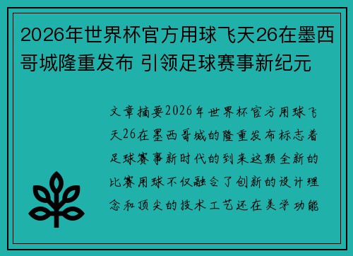 2026年世界杯官方用球飞天26在墨西哥城隆重发布 引领足球赛事新纪元