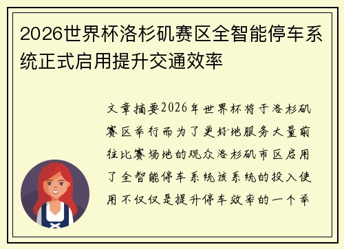 2026世界杯洛杉矶赛区全智能停车系统正式启用提升交通效率