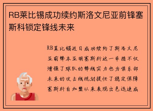 RB莱比锡成功续约斯洛文尼亚前锋塞斯科锁定锋线未来 RB莱比锡成功续约斯洛文尼亚前锋塞斯科锁定锋线未来