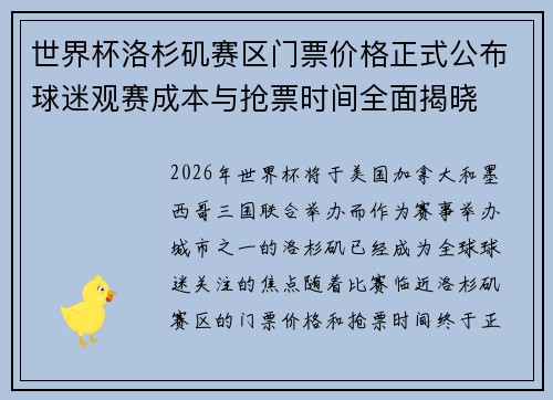 世界杯洛杉矶赛区门票价格正式公布球迷观赛成本与抢票时间全面揭晓 世界杯洛杉矶赛区门票价格正式公布球迷观赛成本与抢票时间全面揭晓