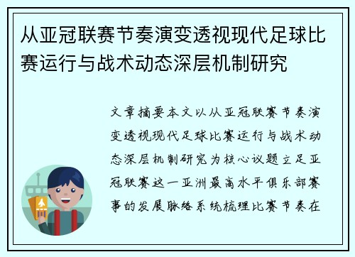 从亚冠联赛节奏演变透视现代足球比赛运行与战术动态深层机制研究