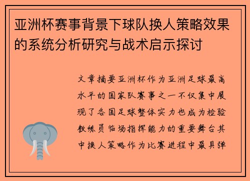亚洲杯赛事背景下球队换人策略效果的系统分析研究与战术启示探讨