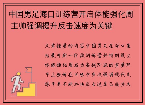 中国男足海口训练营开启体能强化周 主帅强调提升反击速度为关键 中国男足海口训练营开启体能强化周 主帅强调提升反击速度为关键