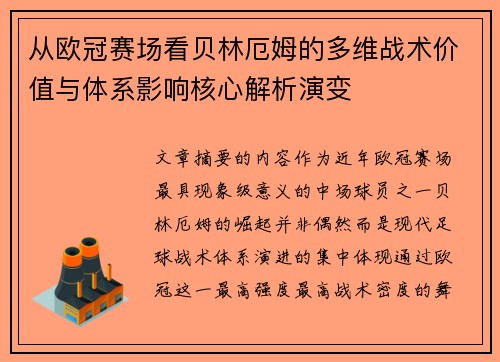 从欧冠赛场看贝林厄姆的多维战术价值与体系影响核心解析演变