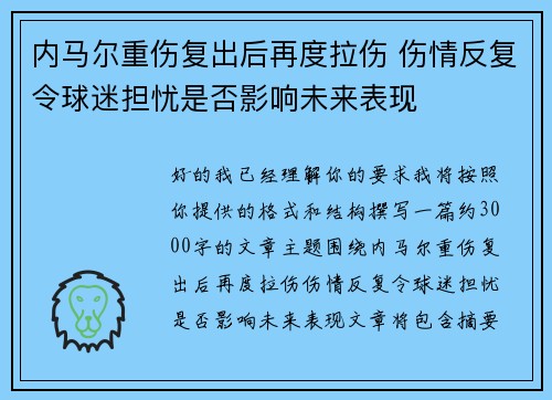 内马尔重伤复出后再度拉伤 伤情反复令球迷担忧是否影响未来表现