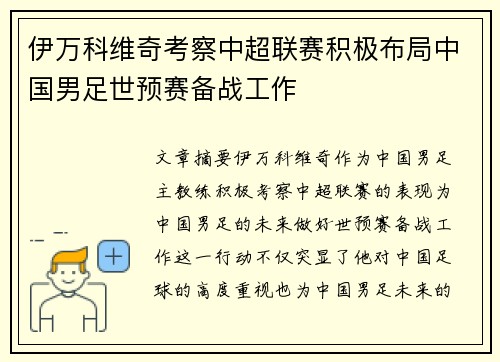 伊万科维奇考察中超联赛积极布局中国男足世预赛备战工作