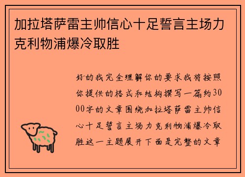 加拉塔萨雷主帅信心十足誓言主场力克利物浦爆冷取胜