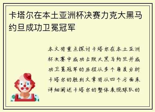 卡塔尔在本土亚洲杯决赛力克大黑马约旦成功卫冕冠军 卡塔尔在本土亚洲杯决赛力克大黑马约旦成功卫冕冠军