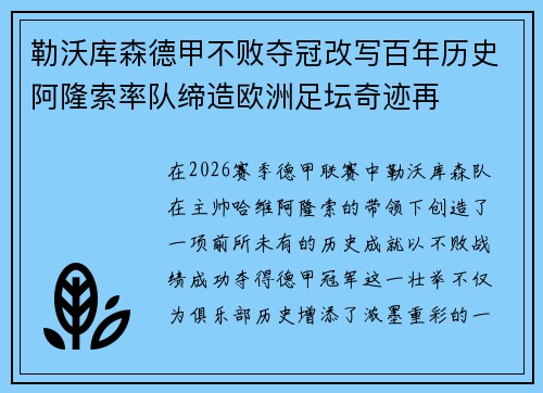 勒沃库森德甲不败夺冠改写百年历史阿隆索率队缔造欧洲足坛奇迹再