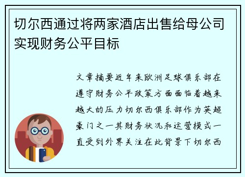 切尔西通过将两家酒店出售给母公司实现财务公平目标 切尔西通过将两家酒店出售给母公司实现财务公平目标
