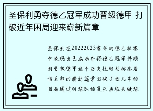 圣保利勇夺德乙冠军成功晋级德甲 打破近年困局迎来崭新篇章 圣保利勇夺德乙冠军成功晋级德甲 打破近年困局迎来崭新篇章