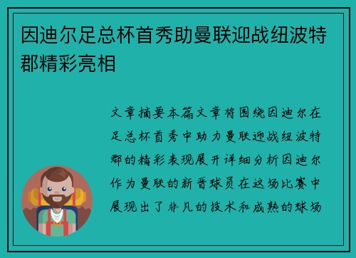 因迪尔足总杯首秀助曼联迎战纽波特郡精彩亮相