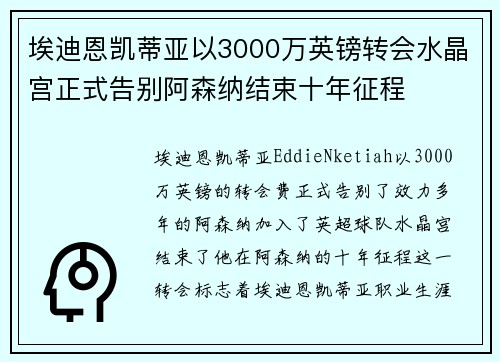 埃迪恩凯蒂亚以3000万英镑转会水晶宫正式告别阿森纳结束十年征程