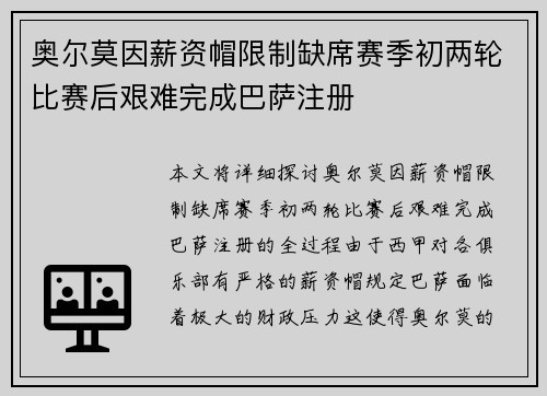 奥尔莫因薪资帽限制缺席赛季初两轮比赛后艰难完成巴萨注册