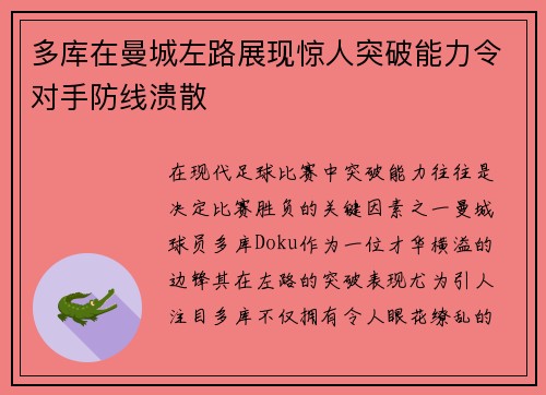 多库在曼城左路展现惊人突破能力令对手防线溃散