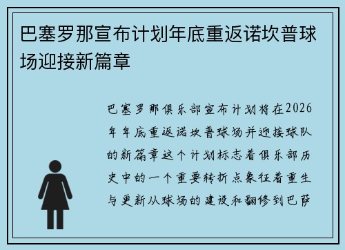 巴塞罗那宣布计划年底重返诺坎普球场迎接新篇章