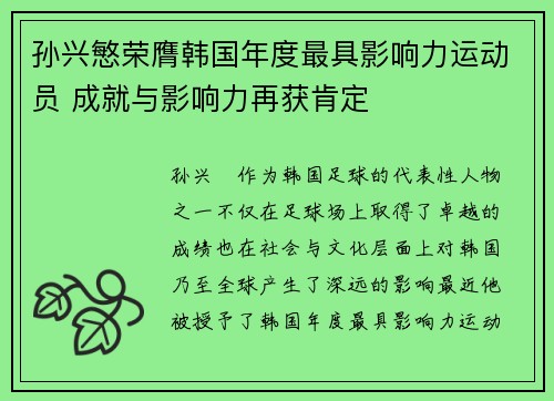 孙兴慜荣膺韩国年度最具影响力运动员 成就与影响力再获肯定