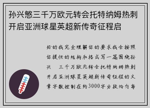 孙兴慜三千万欧元转会托特纳姆热刺开启亚洲球星英超新传奇征程启 孙兴慜三千万欧元转会托特纳姆热刺开启亚洲球星英超新传奇征程启