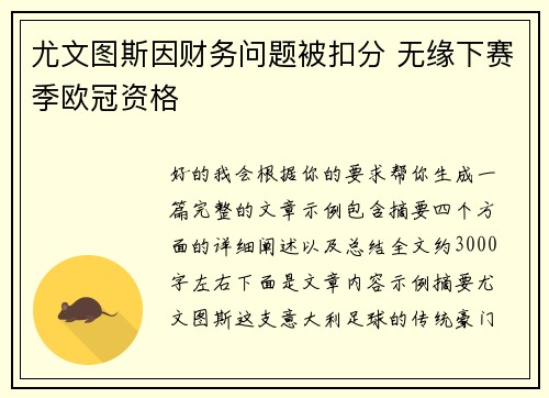 尤文图斯因财务问题被扣分 无缘下赛季欧冠资格