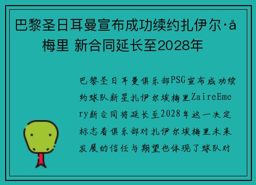 巴黎圣日耳曼宣布成功续约扎伊尔·埃梅里 新合同延长至2028年