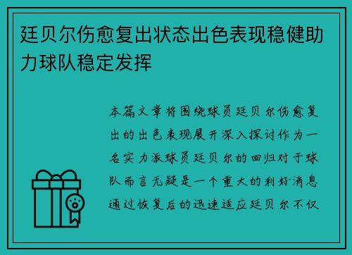 廷贝尔伤愈复出状态出色表现稳健助力球队稳定发挥 廷贝尔伤愈复出状态出色表现稳健助力球队稳定发挥
