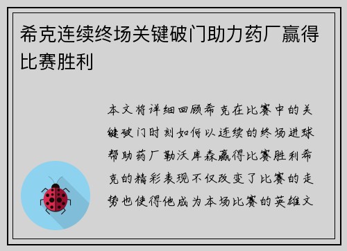 希克连续终场关键破门助力药厂赢得比赛胜利