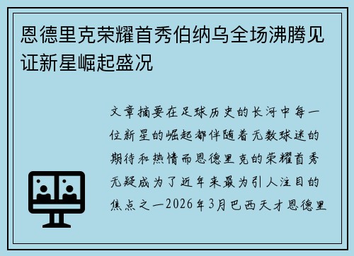 恩德里克荣耀首秀伯纳乌全场沸腾见证新星崛起盛况 恩德里克荣耀首秀伯纳乌全场沸腾见证新星崛起盛况