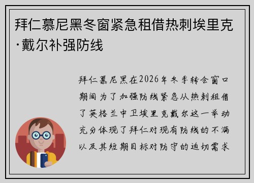 拜仁慕尼黑冬窗紧急租借热刺埃里克·戴尔补强防线