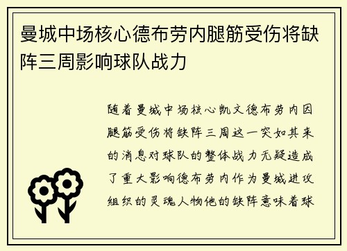 曼城中场核心德布劳内腿筋受伤将缺阵三周影响球队战力