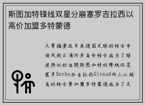 斯图加特锋线双星分崩塞罗吉拉西以高价加盟多特蒙德